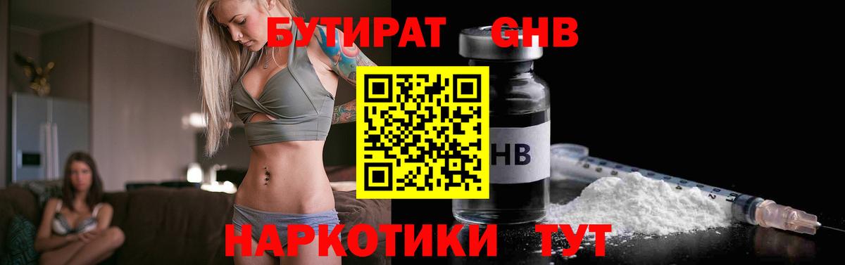 БУТИРАТ  БУТИРАТ бутандиол  Вход с VPN  Красногорск 