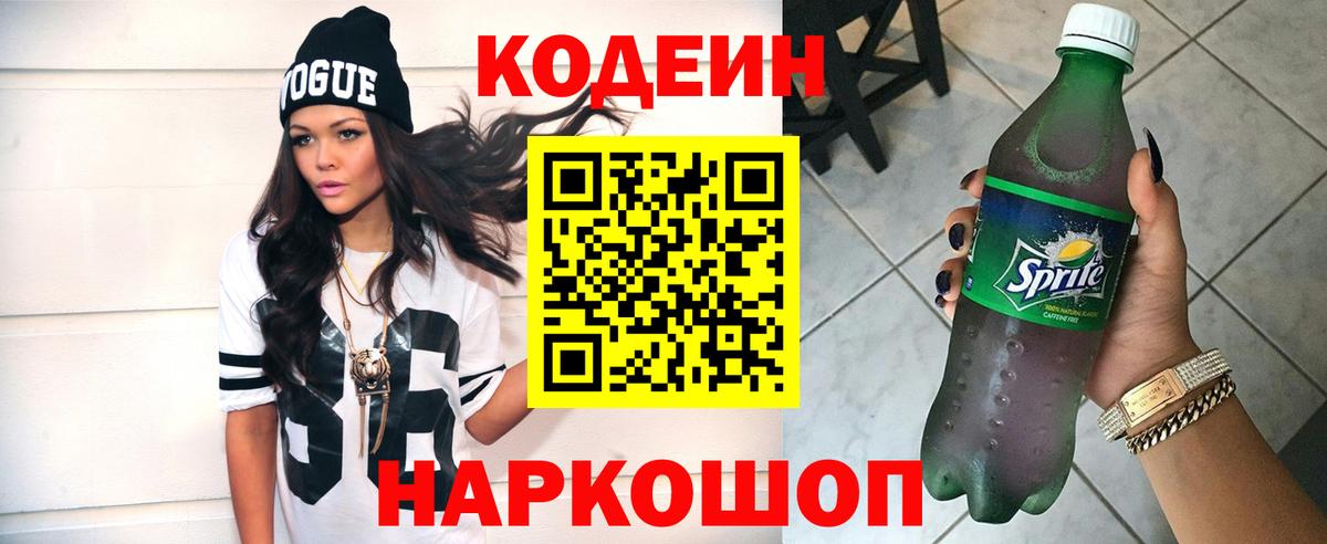 наркота  Кодеин напиток Lean (лин)  Красногорск  Вход с VPN  Codein Purple Drank 